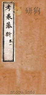 考卷藻新  1（1842 PDF版）