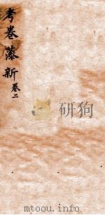 考卷藻新  2（1842 PDF版）