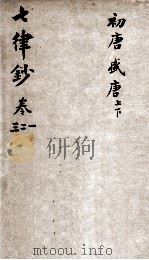 七言律诗钞  卷1-3（ PDF版）