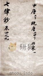 七言律诗钞  卷4-9（ PDF版）