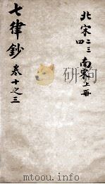 七言律诗钞  卷10-13（ PDF版）