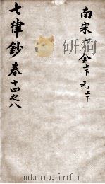 七言律诗钞  卷14-18（ PDF版）