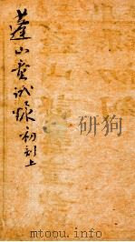 蓬山课艺童试录初刻 上 1872 PDF电子版封面 (清)刘星桥著