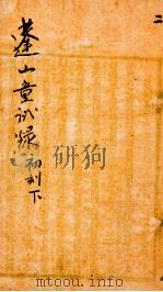 蓬山课艺童试录初刻 下 1872 PDF电子版封面 (清)刘星桥著