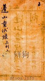 蓬山课艺童试录三刻 上 1872 PDF电子版封面 (清)刘星桥著