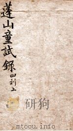 蓬山课艺童试录四刻 上 1872 PDF电子版封面 (清)刘星桥著