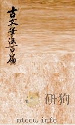 古文笔法百篇  卷4-5（ PDF版）