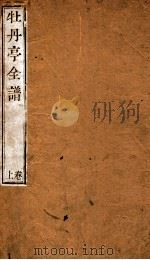 纳书楹曲谱  牡丹亭全谱  上（ PDF版）