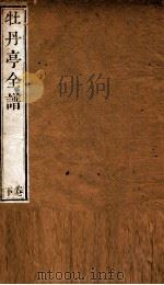 纳书楹曲谱  牡丹亭全谱  下（ PDF版）