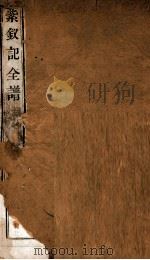 纳书楹曲谱 紫钗记全谱 上 PDF电子版封面 (清)叶堂编