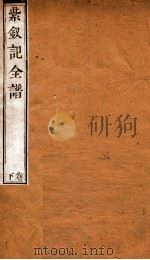 纳书楹曲谱  紫钗记全谱  下（ PDF版）