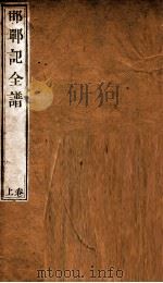 纳书楹曲谱  邯郸记全谱  上（ PDF版）