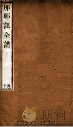 纳书楹曲谱  邯郸记全谱  下（ PDF版）
