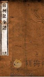 纳书楹曲谱  南柯记全谱  上（ PDF版）