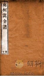 纳书楹曲谱  南柯记全谱  下（ PDF版）