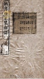 纳书楹正集曲谱  1卷（ PDF版）