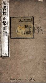 纳书楹正集曲谱  2卷（ PDF版）