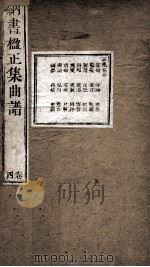 纳书楹正集曲谱  4卷（ PDF版）