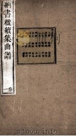 纳书楹续集曲谱  1卷（ PDF版）