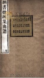 纳书楹续集曲谱  2卷（ PDF版）
