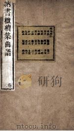 纳书楹续集曲谱  3卷（ PDF版）