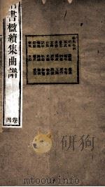 纳书楹续集曲谱  4卷（ PDF版）