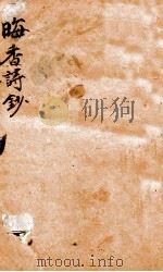 畮香诗钞  1（ PDF版）