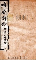 畮香诗钞  2（ PDF版）