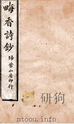 畮香诗钞  3（ PDF版）