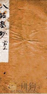 八铭塾钞初集 1 1880 PDF电子版封面 (清)吴懋政辑