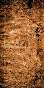 八铭塾钞初集 6 1880 PDF电子版封面 (清)吴懋政辑