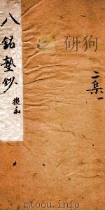 八铭塾钞二集 1 1880 PDF电子版封面 (清)吴懋政辑