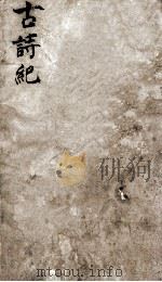 古诗纪目录  上（ PDF版）