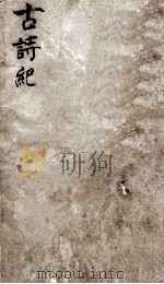 古诗纪目录  中（ PDF版）
