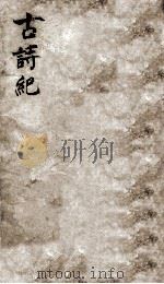 古诗纪目录  下（ PDF版）