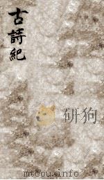 古诗纪  2（ PDF版）