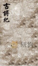 古诗纪  3（ PDF版）