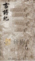古诗纪  4（ PDF版）