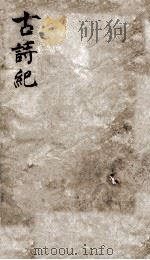 古诗纪  5（ PDF版）