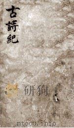 古诗纪  7（ PDF版）