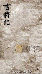 古诗纪  9（ PDF版）