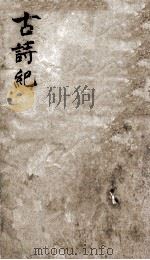 古诗纪  10（ PDF版）