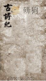 古诗纪  11（ PDF版）