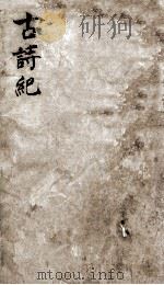 古诗纪  14（ PDF版）