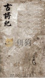古诗纪  15（ PDF版）