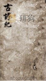 古诗纪  16（ PDF版）