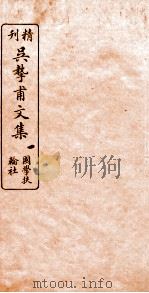 精刊吴挚甫文集  1（ PDF版）