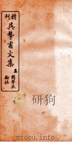 精刊吴挚甫文集  3（ PDF版）
