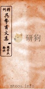 精刊吴挚甫文集  4（ PDF版）
