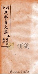 精刊吴挚甫文集 5 PDF电子版封面 (清)吴汝纶撰
